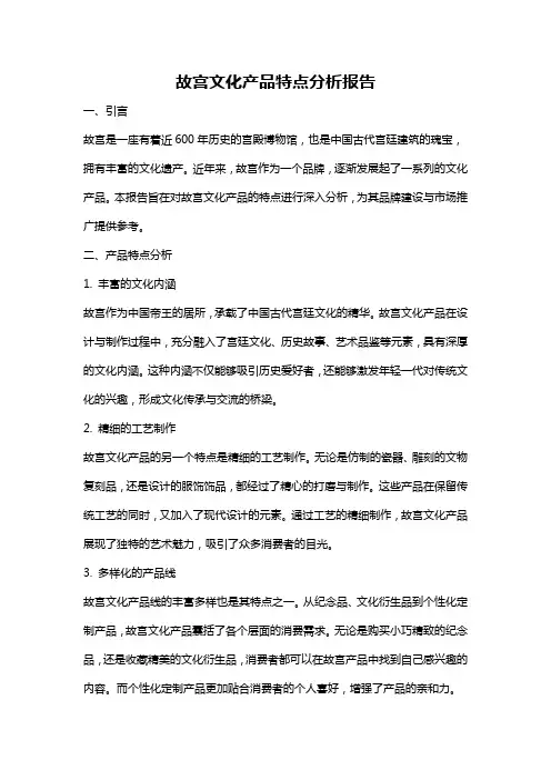故宫文化产品特点分析报告