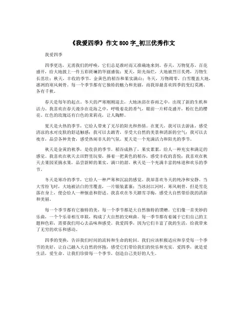 《我爱四季》作文800字_初三优秀作文
