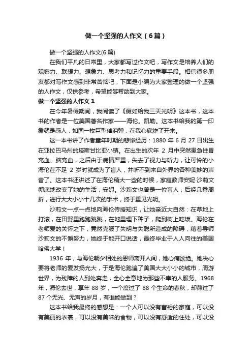 做一个坚强的人作文（6篇）