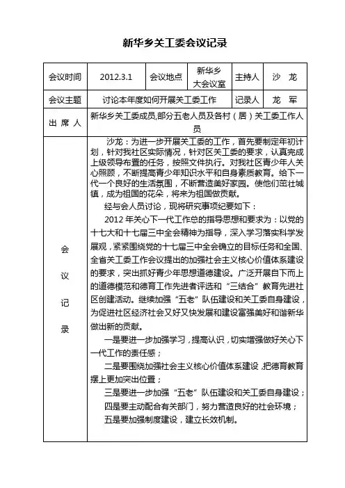 新华乡关工委会议记录