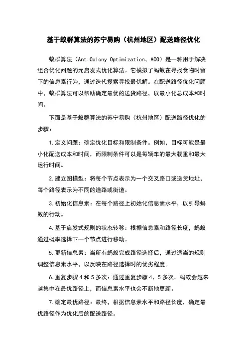基于蚁群算法的苏宁易购(杭州地区)配送路径优化