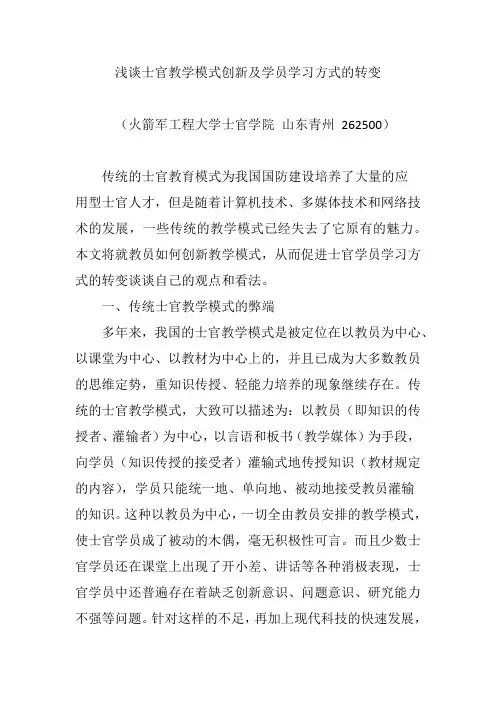 浅谈士官教学模式创新及学员学习方式的转变