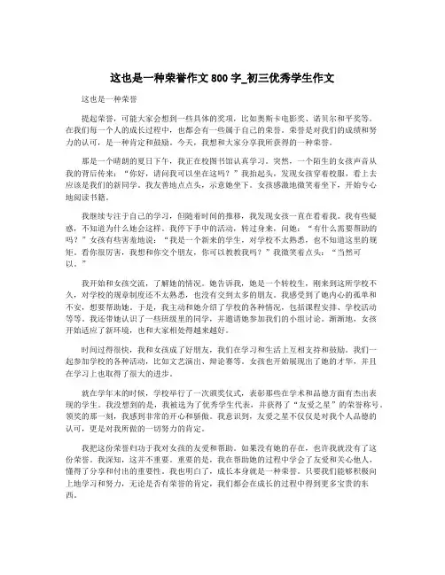 这也是一种荣誉作文800字_初三优秀学生作文