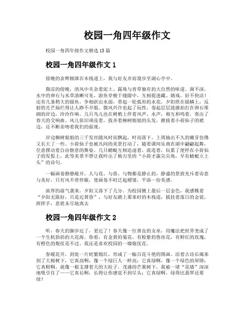 校园一角四年级作文