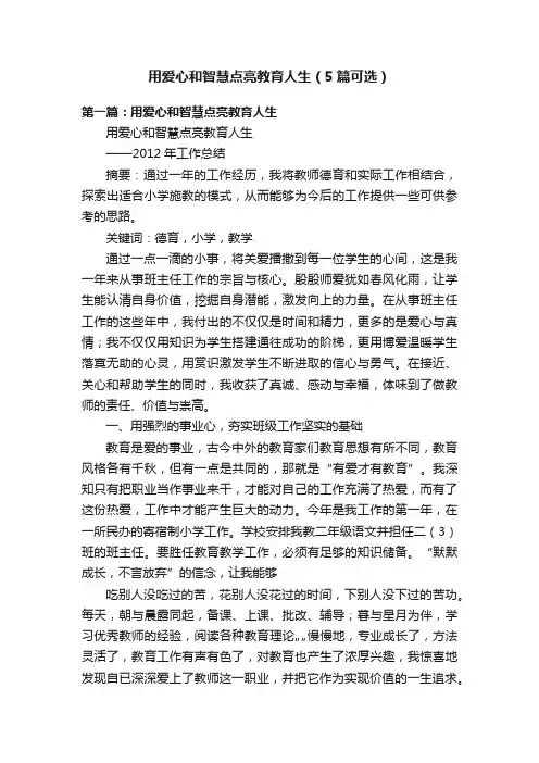用爱心和智慧点亮教育人生（5篇可选）