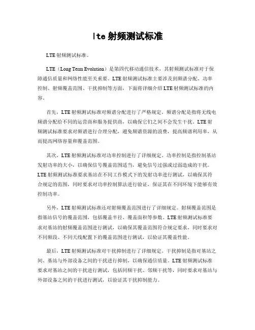 lte射频测试标准