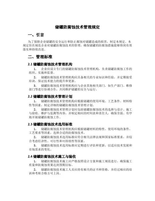 储罐防腐蚀技术管理规定