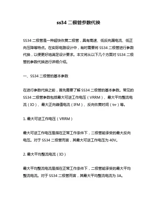 ss34二极管参数代换
