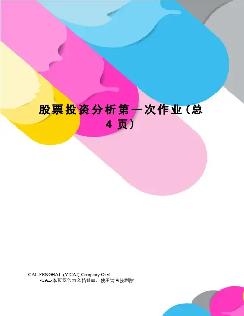 股票投资分析第一次作业