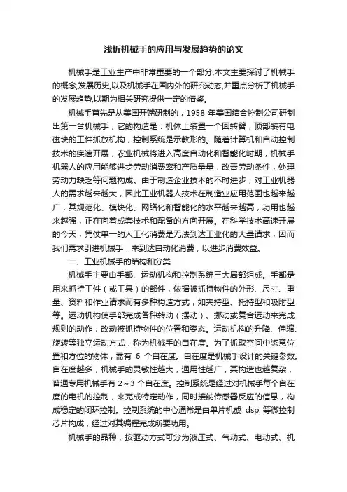 浅析机械手的应用与发展趋势的论文