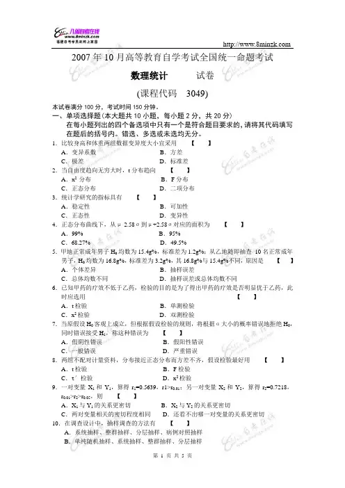 2007年10月高等教育自学考试全国统一命题考试数理统计试题
