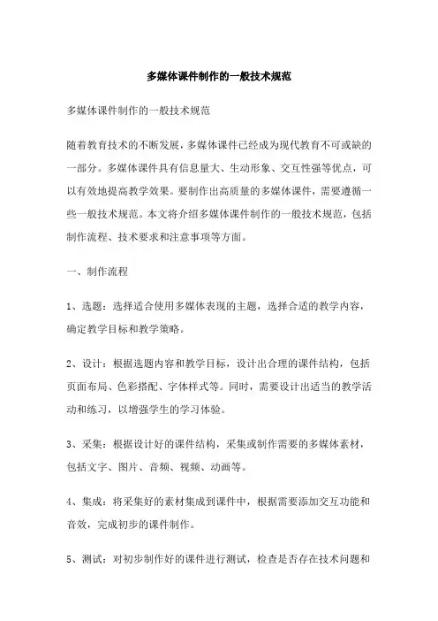 多媒体课件制作的一般技术规范