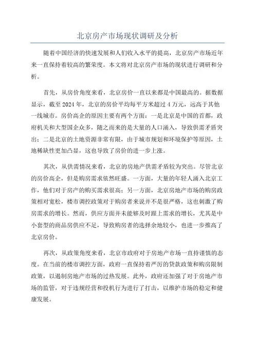 北京房产市场现状调研及分析