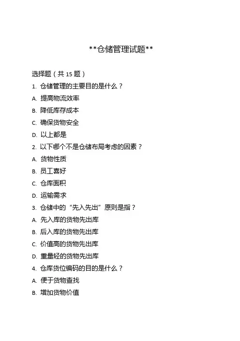 仓储管理试题(简单版本)