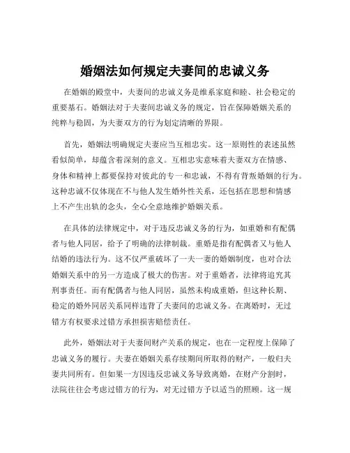 婚姻法如何规定夫妻间的忠诚义务