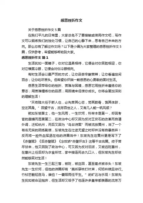 关于感恩挫折作文5篇
