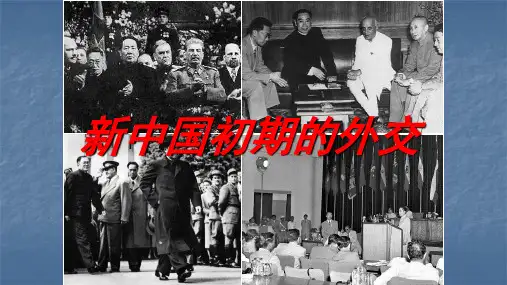 新中国初期的外交教研公开课PPT课件