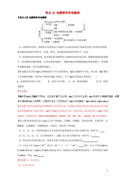 化学基本理论 专题七 电解质溶液 考点15 电解质和非电解质(含解析)1