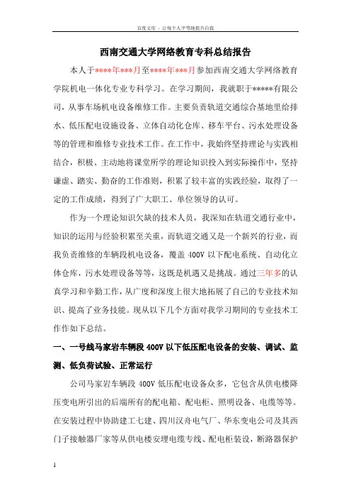 西南交通大学网络教育机电一体化专科总结报告