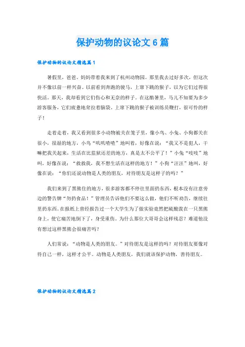 保护动物的议论文6篇