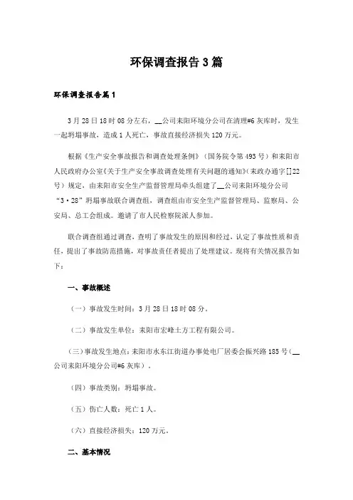 环保调查报告3篇_6