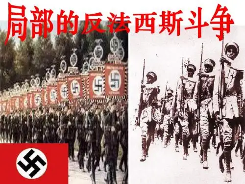 局部的反法西斯战争