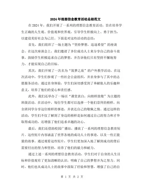 2024年理想信念教育活动总结范文