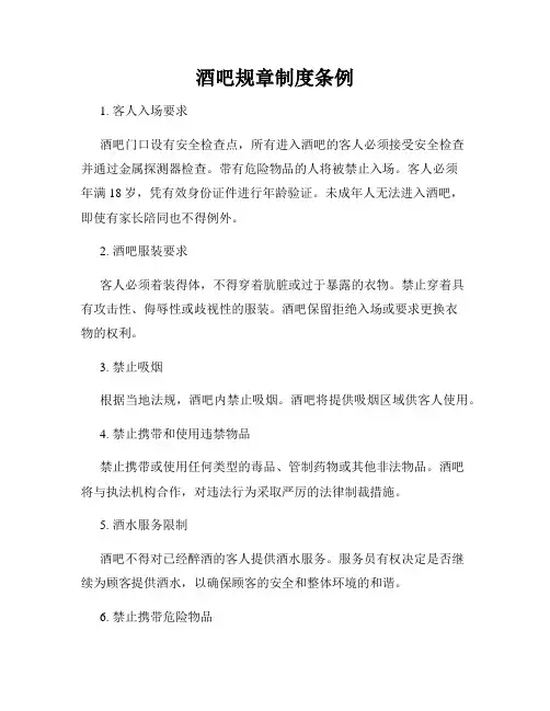 酒吧规章制度条例