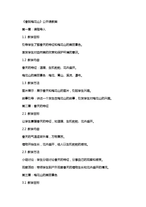 《春到梅花山》公开课教案