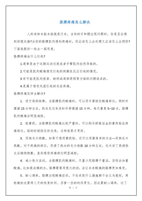 胳膊疼痛怎么解决