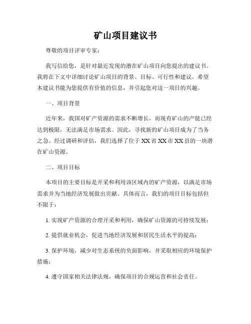 矿山项目建议书