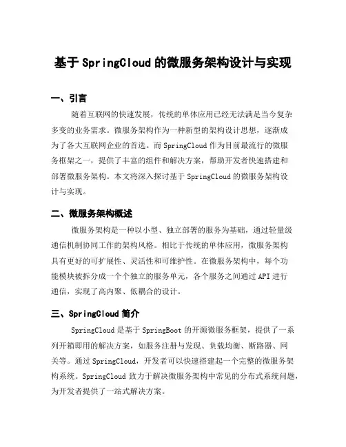 基于SpringCloud的微服务架构设计与实现