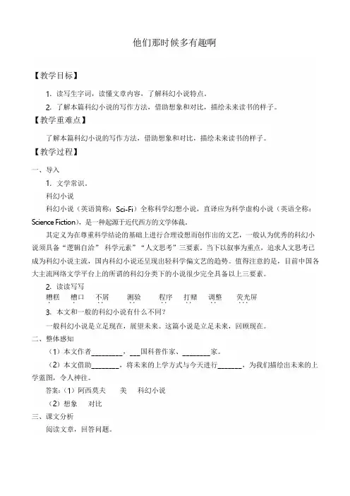 小学六年级下册语文教案-17 他们那时候多有趣啊 人教(人教部编版)教案教学设计(6篇)