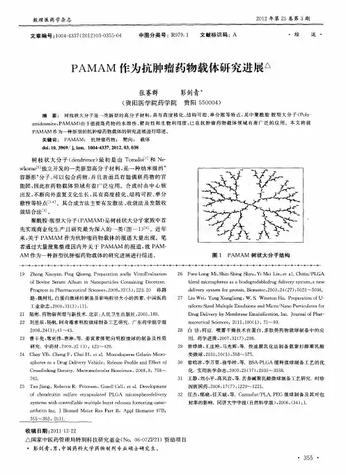 PAMAM作为抗肿瘤药物载体研究进展