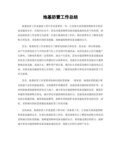 地基防雷工作总结