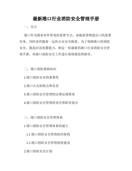 最新港口行业消防安全管理手册
