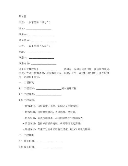 树木清理合同协议书范本(3篇)