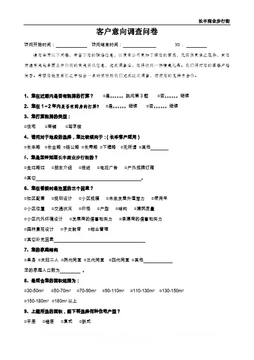 房地产地产知识 022客户购房意向调查表