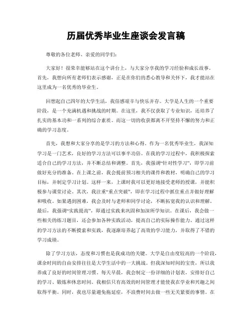 历届优秀毕业生座谈会发言稿