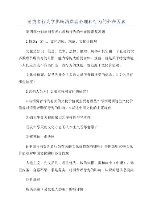 消费者行为学影响消费者心理和行为的外在因素