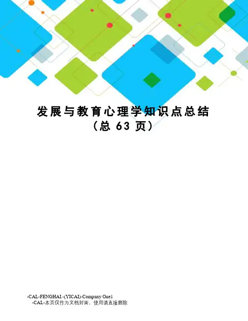 发展与教育心理学知识点总结