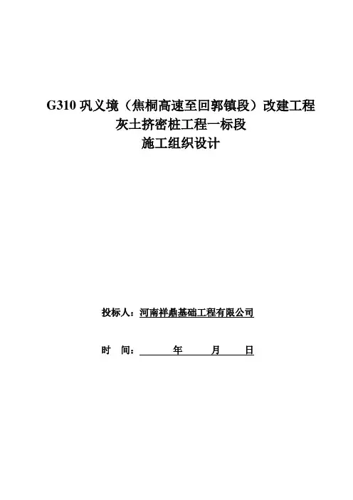G310巩义境(焦桐高速至回郭镇段)改建工程灰土挤密桩工程施工组织设计2