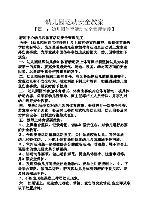 幼儿园运动安全教案