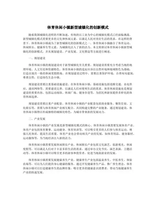 体育休闲小镇新型城镇化的创新模式