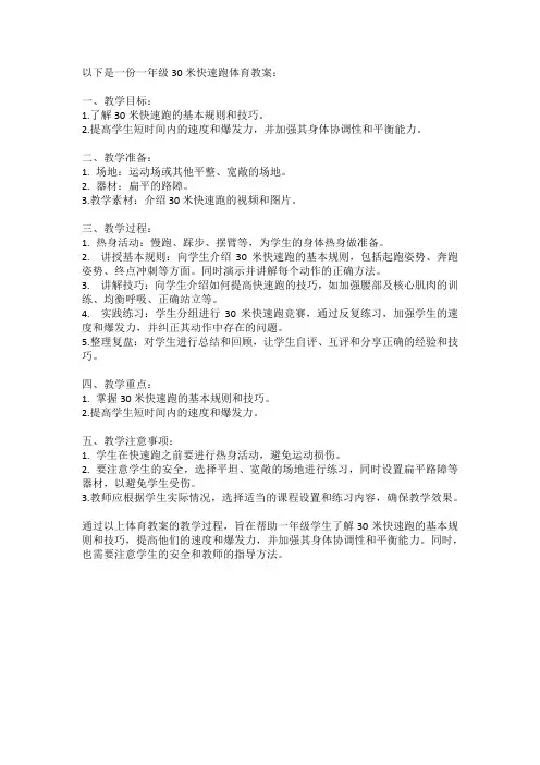 一年级30米快速跑体育教案