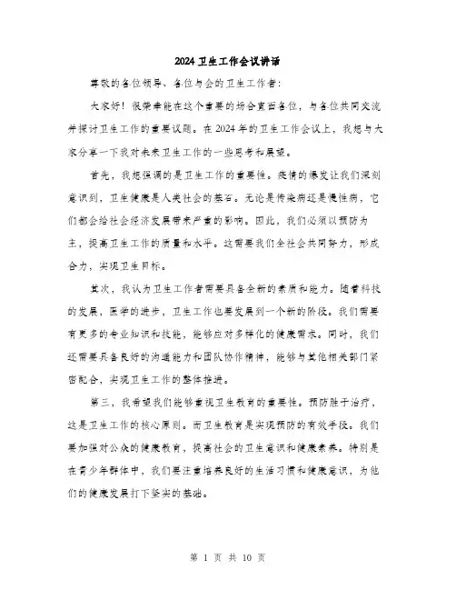 2024卫生工作会议讲话(5篇)
