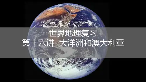 高三地理一轮复习 世界地理之大洋洲和澳大利亚(共42张ppt)