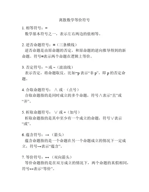 离散数学等价符号