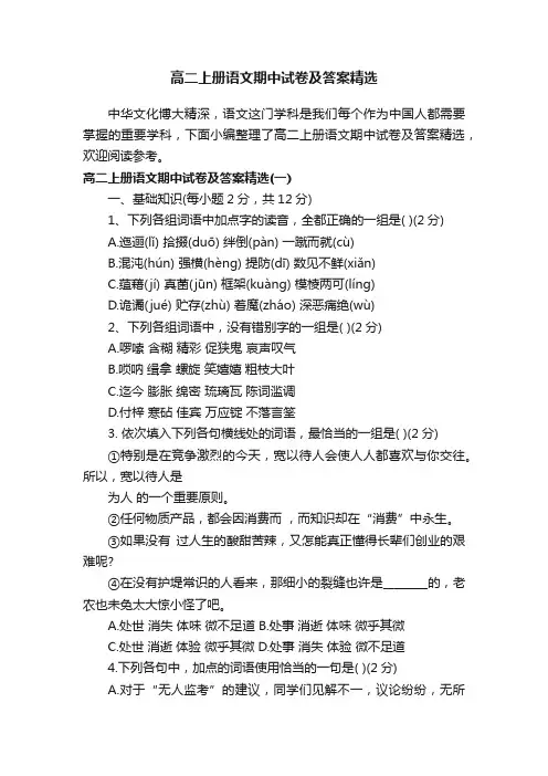 高二上册语文期中试卷及答案精选