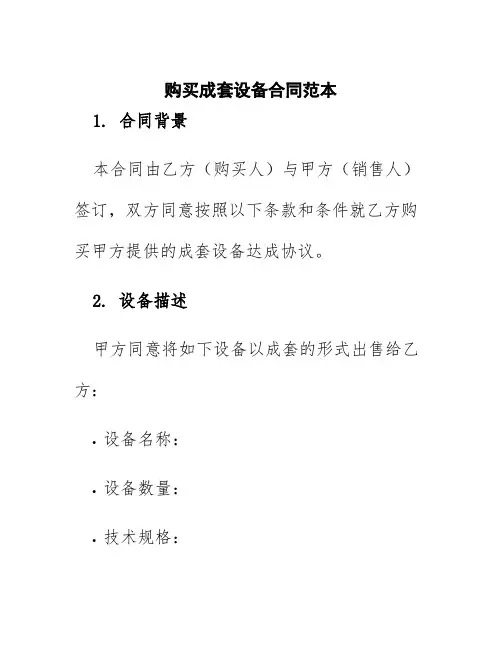 购买成套设备合同范本